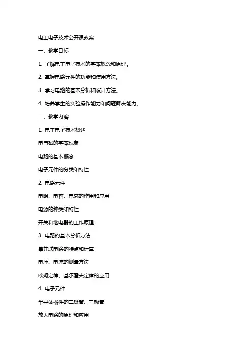 电工电子技术公开课教案