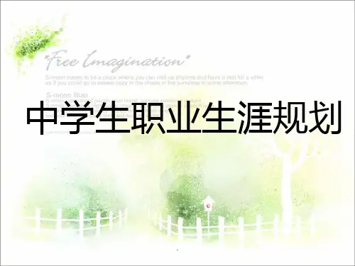 初中生职业生涯规划ppt课件