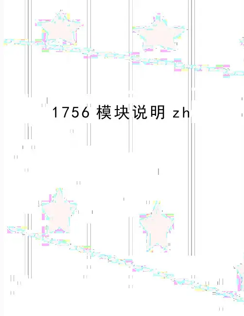 最新1756模块说明zh