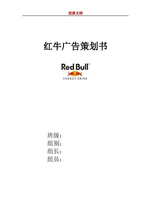 红牛广告策划书  优质文档