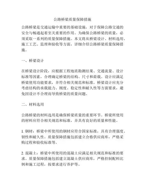 公路桥梁质量保障措施