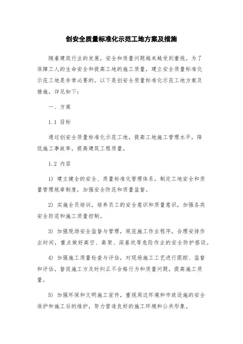 创安全质量标准化示范工地方案及措施