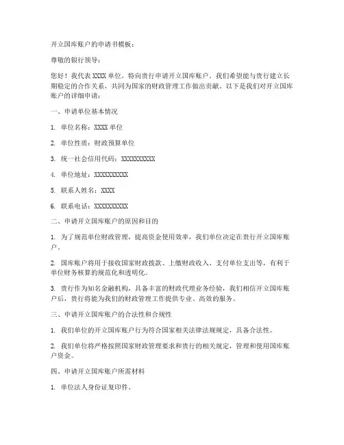 开立国库账户的申请书模板