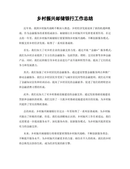 乡村振兴邮储银行工作总结