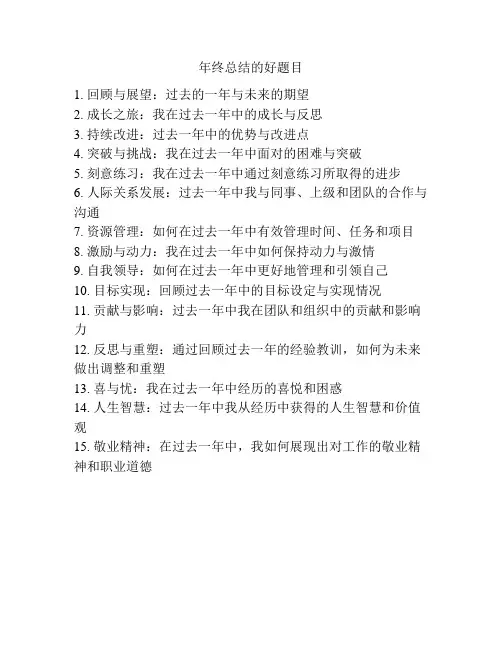 年终总结的好题目