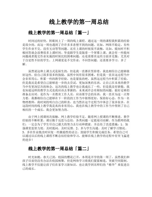 线上教学的第一周总结
