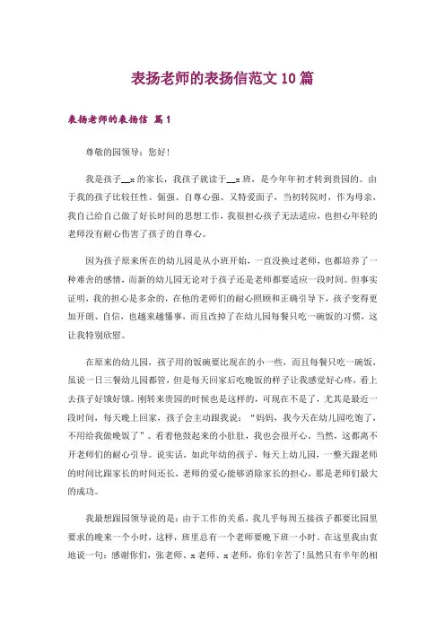 表扬老师的表扬信范文10篇