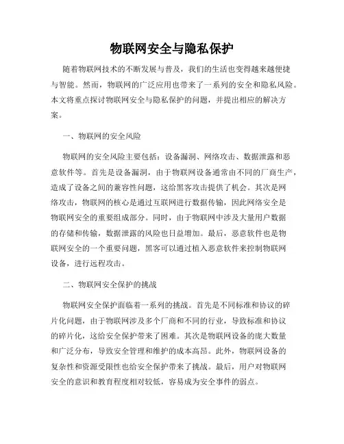 物联网安全与隐私保护