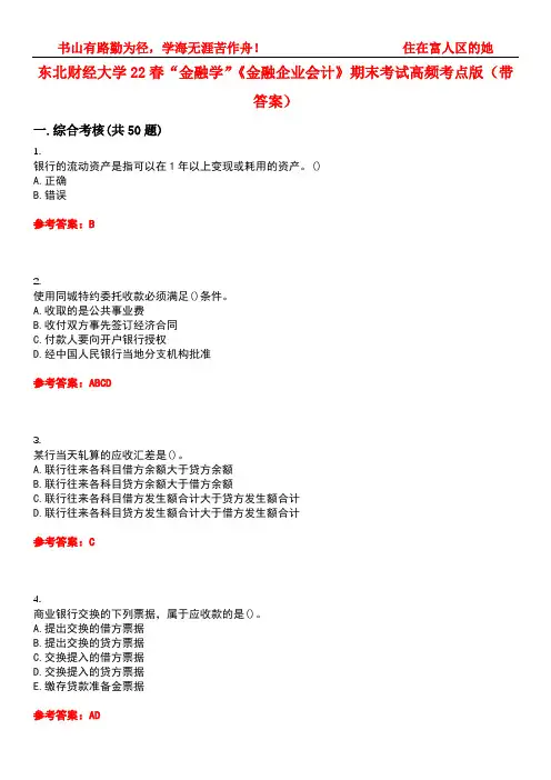 东北财经大学22春“金融学”《金融企业会计》期末考试高频考点版(带答案)试卷号：2