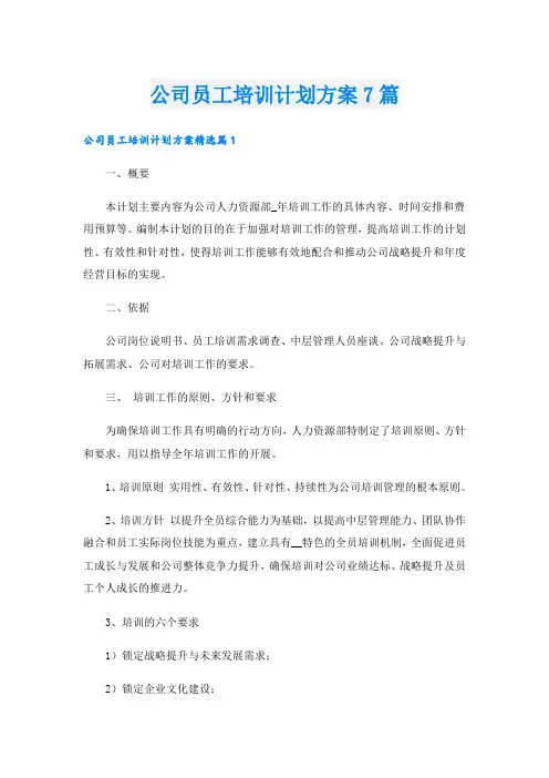 公司员工培训计划方案7篇