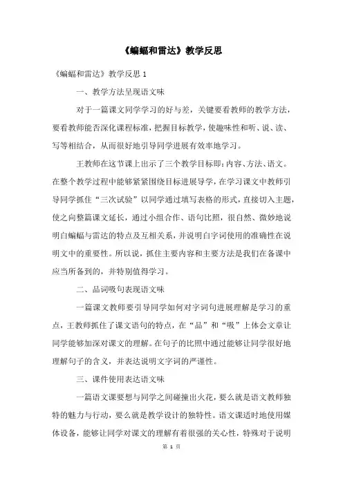 《蝙蝠和雷达》教学反思