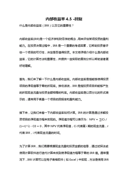 内部收益率4.5 -回复