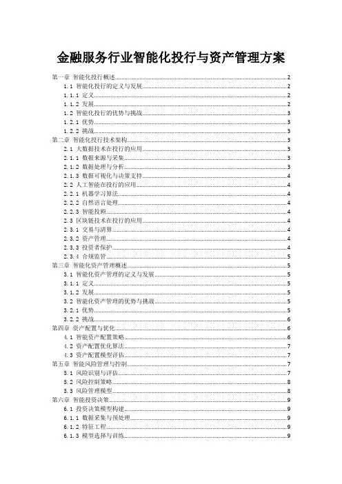 金融服务行业智能化投行与资产管理方案