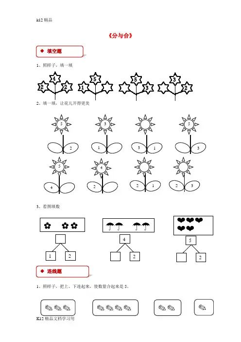 [k12精品]一年级数学上册31～5的认识和加减法3.4分与合一课一练新人教版