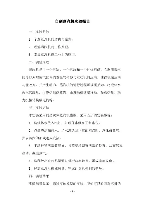 自制蒸汽机实验报告