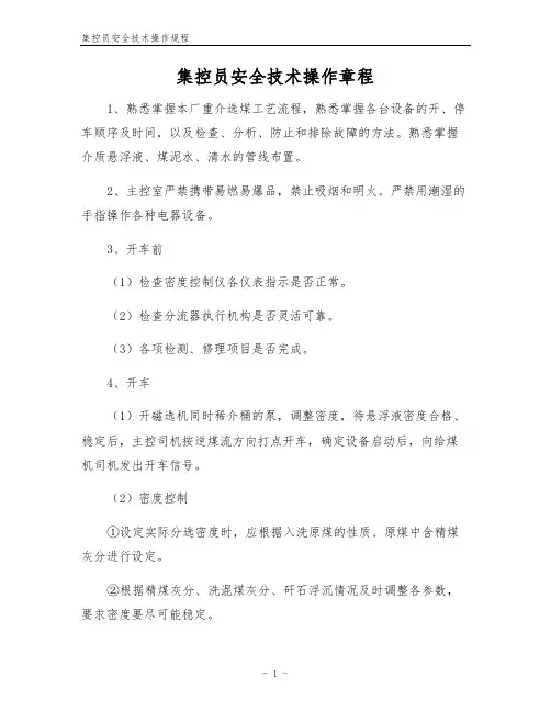 集控员安全技术操作规程