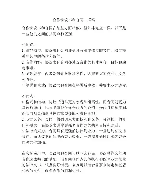 合作协议书和合同一样吗