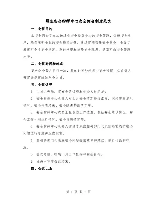 煤业安全指挥中心安全例会制度范文（3篇）