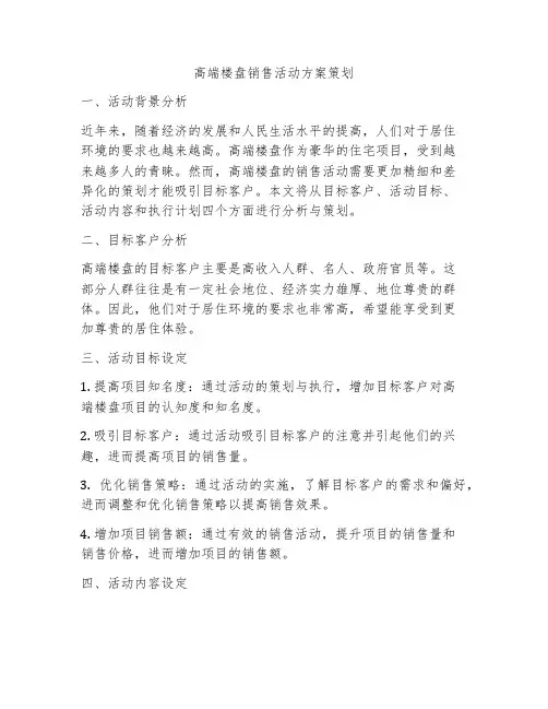 高端楼盘销售活动方案策划