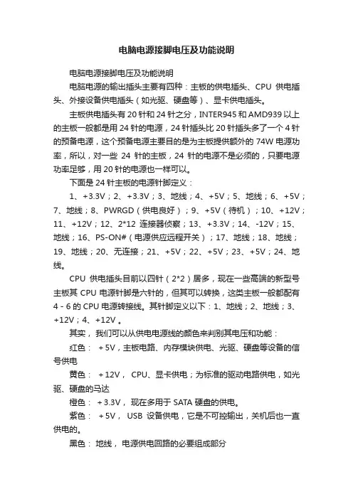电脑电源接脚电压及功能说明