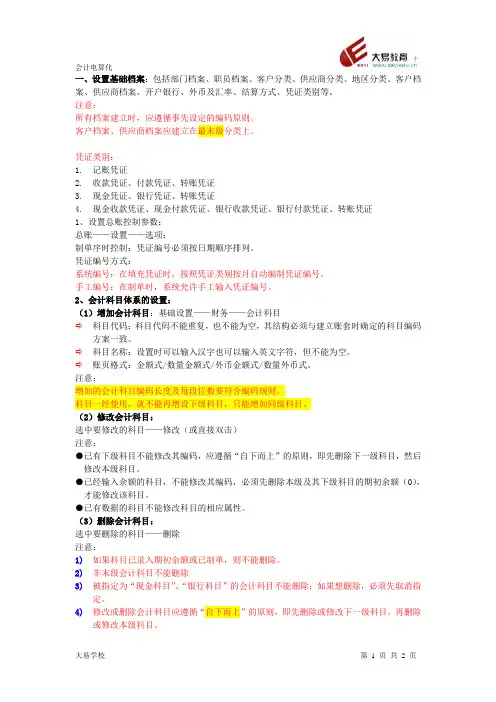 第二节基础档案的设置