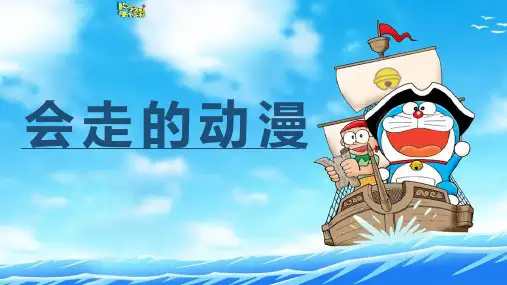 三年级上册美术课件-第四课 会走的动漫 ︳湘美版(2014秋)(共13张PPT)