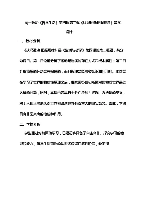 高中思想政治《认识运动,把握规律》优质课教案、教学设计
