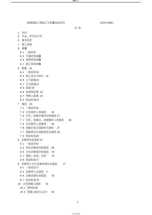 CJJ-1-2008-城镇道路工程施工与质量验收规范