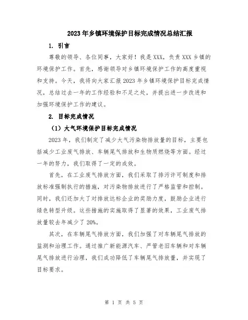 2023年乡镇环境保护目标完成情况总结汇报