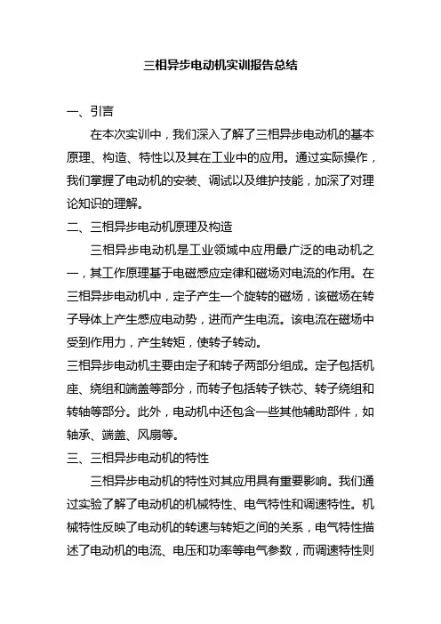 三相异步电动机实训报告总结