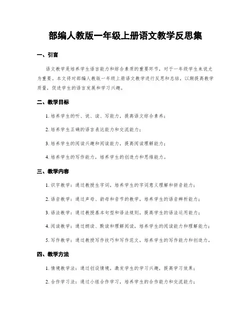 部编人教版一年级上册语文教学反思集