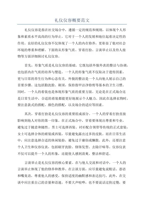礼仪仪容概要范文