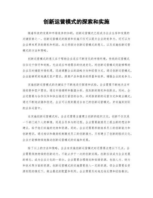 创新运营模式的探索和实施