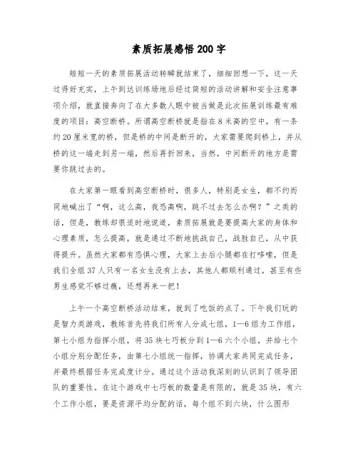 素质拓展感悟200字