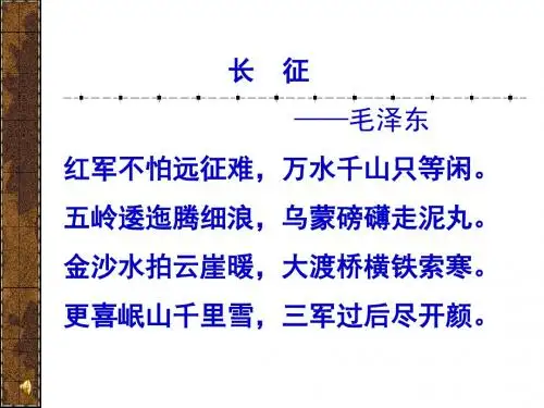 红军不怕远征难 PPT课件40 人教版