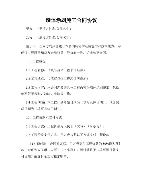 墙体涂刷施工合同协议