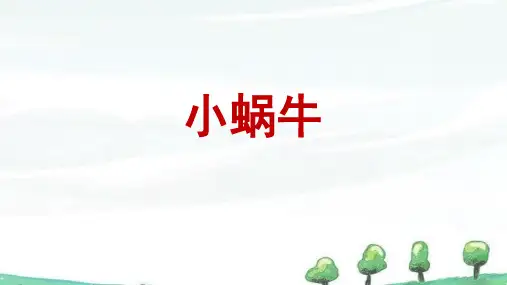 部编人教版一年级上册语文教学课件 8.课文 小蜗牛 
