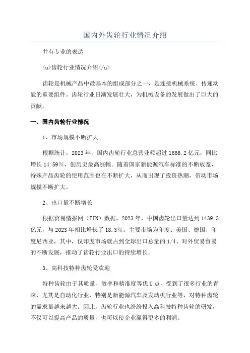 国内外齿轮行业情况介绍