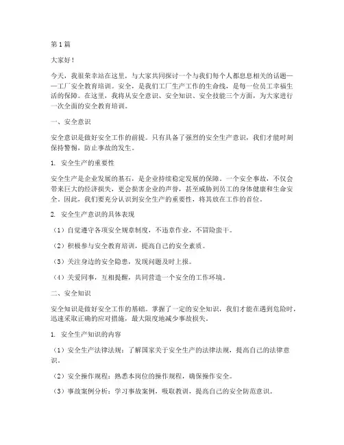工厂安全教育培训演讲稿(3篇)