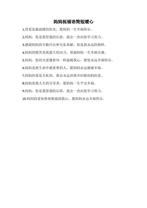 妈妈祝福语简短暖心