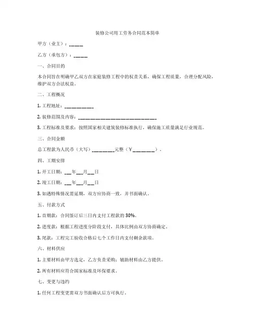 装修公司用工劳务合同范本简单