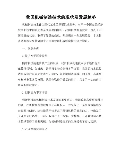 我国机械制造技术的现状及发展趋势
