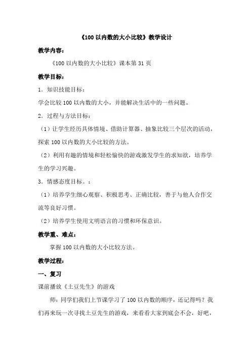 100以内数的大小比较的教案