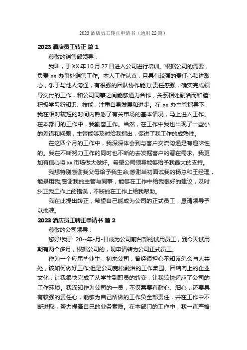 2023酒店员工转正申请书（通用22篇）