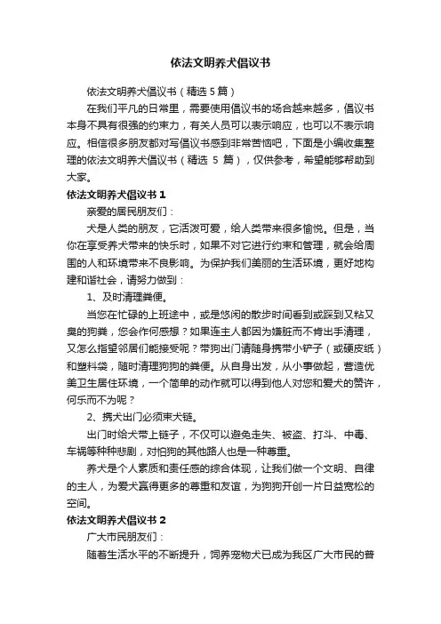 依法文明养犬倡议书（精选5篇）