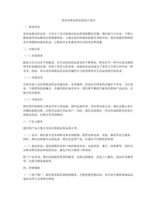 花店加甜品饮品创业计划书