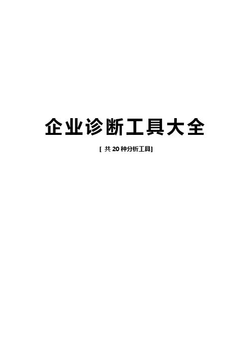 企业诊断工具大全(20种分析工具)