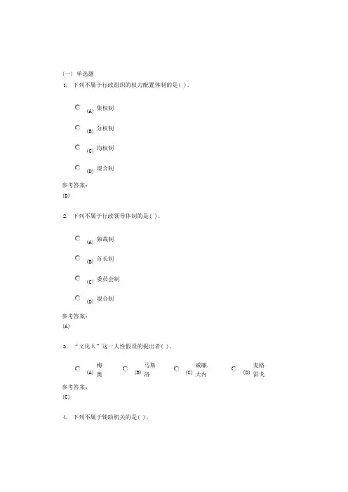 中南大学《行政组织学》课程(网上)作业三及参考答案
