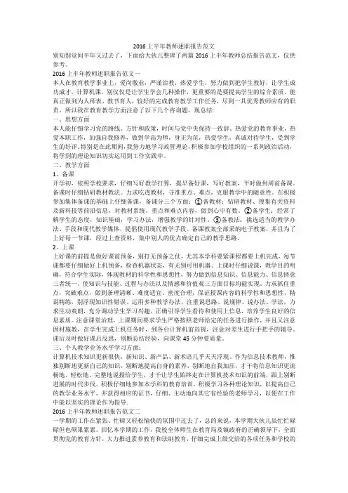 2016上半年教师述职报告范文