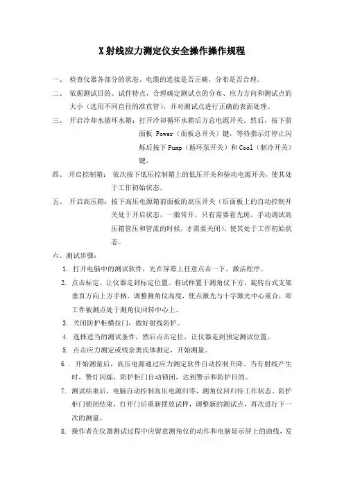 X射线应力测定仪安全操作操作规程